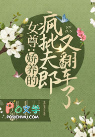 女尊：娇养的疯批夫郎又翻车了女尊：娇养的疯批夫郎又翻车了