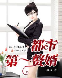 都市第一赘婿都市第一赘婿