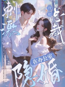 刺激！我和总裁在办公室隐婚刺激！我和总裁在办公室隐婚