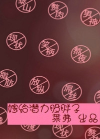 嫁给潜力股胖子嫁给潜力股胖子