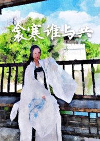 衾寒谁与共衾寒谁与共